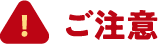 ご注意