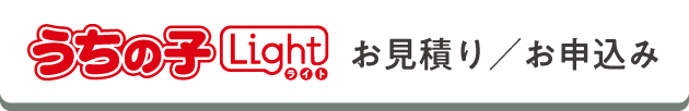 うちの子ライトお見積もり／お申込み