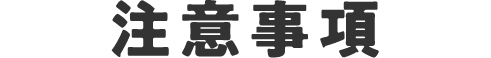注意事項