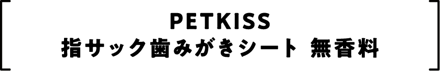 PETKISS 指サック歯みがきシート 無香料