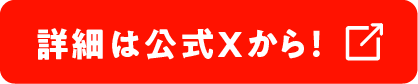 詳細は公式Xから