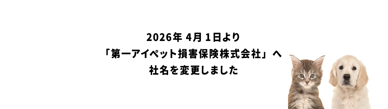 「第一アイペット損害保険株式会社」へ商号を変更