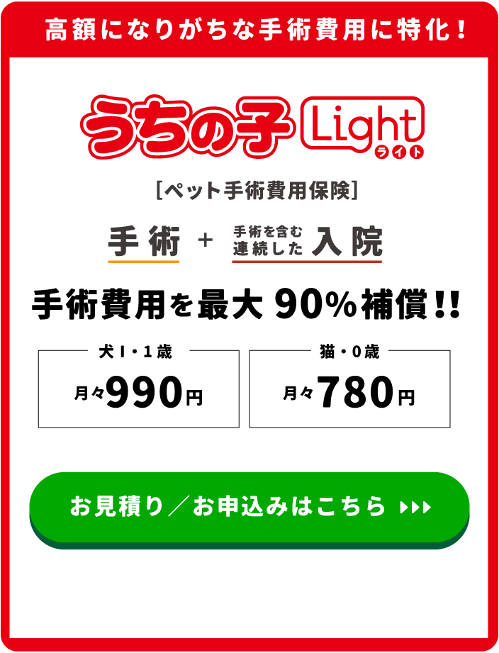 高額になりがちな手術費用に特化！うちの子ライト