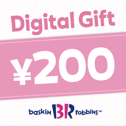 サーティワン 200円デジタルギフト