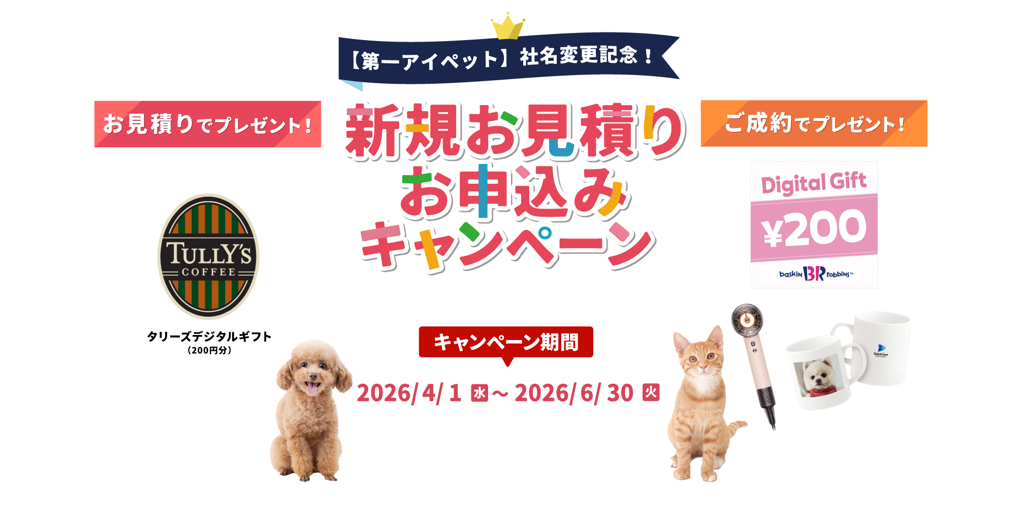 ペット保険スタート応援キャンペーン