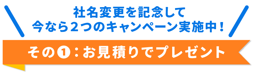 お見積りでプレゼント