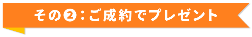 ご成約でプレゼント
