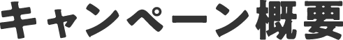 キャンペーン概要