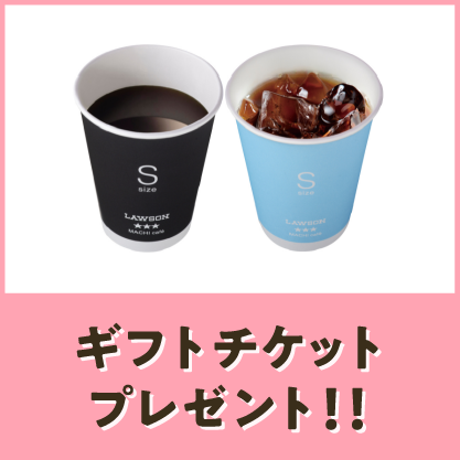 ローソン【お持ち帰り限定】 マチカフェ コーヒーS ホット/アイス（税込160円） 1杯無料券
