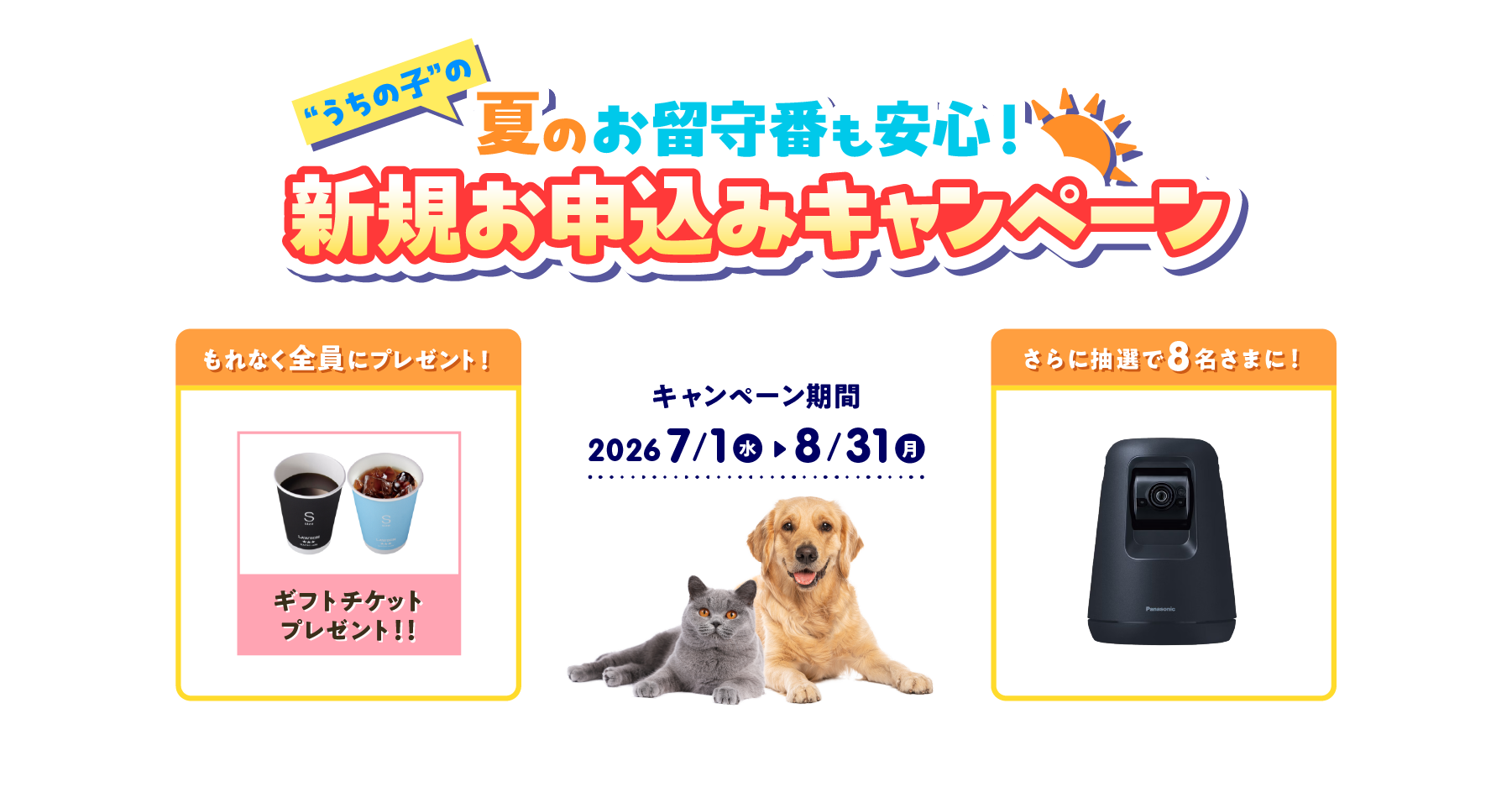 ペット保険スタート応援キャンペーン