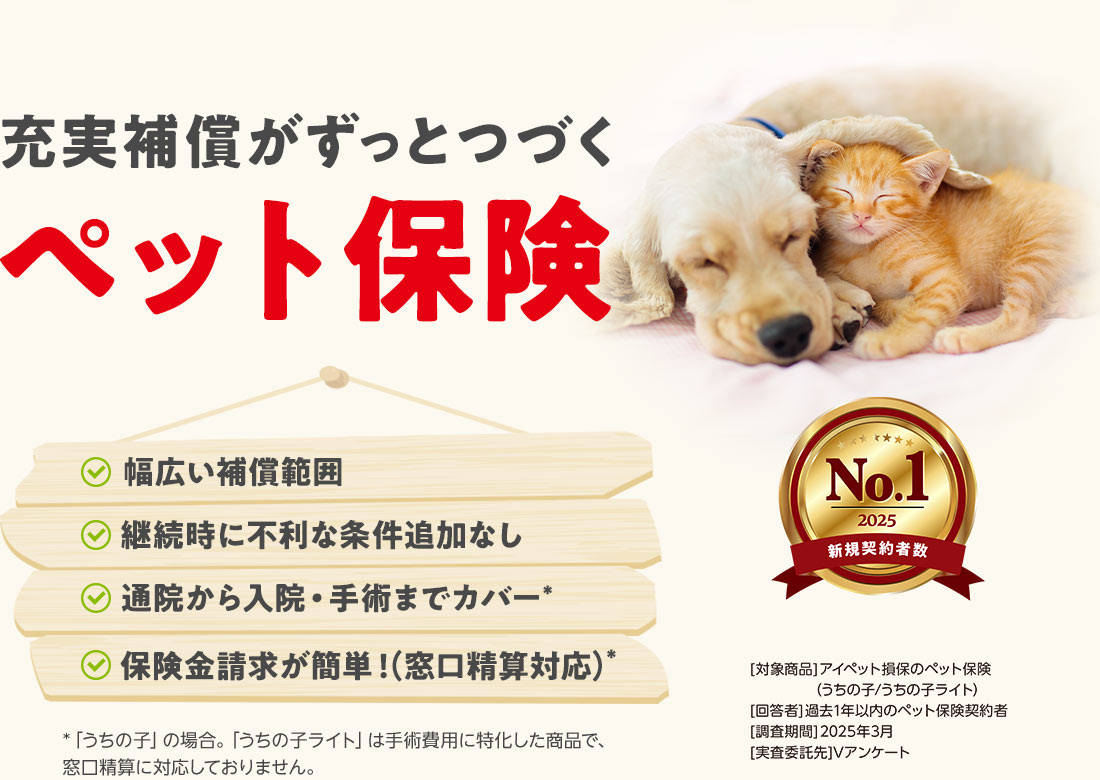 窓口精算ができる充実補償のペット保険