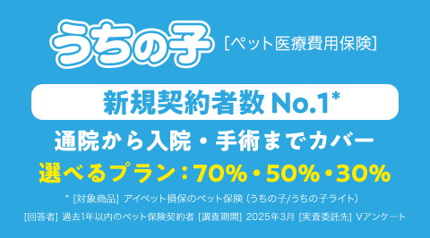 うちの子 [ペット医療費用保険] 【新規契約者数 No.1】通院から入院・手術までカバー 選べるプラン：70％・50％・30％