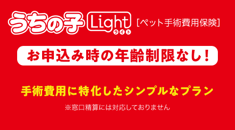 うちの子Light（ライト） [ペット手術費用保険] 【お申込み時の年齢制限なし！】手術費用に特化したシンプルなプラン