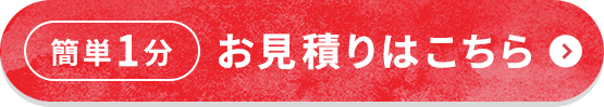 【簡単1分】お見積りはこちら