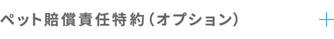 ペット賠償責任特約(オプション)