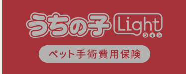 うちの子 Light (ペット手術費用保険)