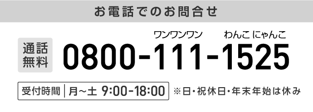 お電話でのお問合せはこちら