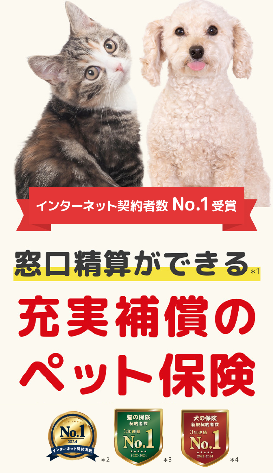 窓口精算ができる充実補償のペット保険