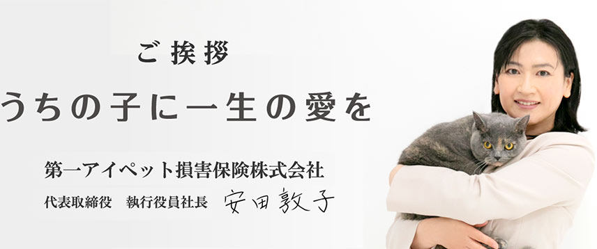 第一アイペット損害保険株式会社　代表取締役　執行役員社長　安田敦子　ご挨拶