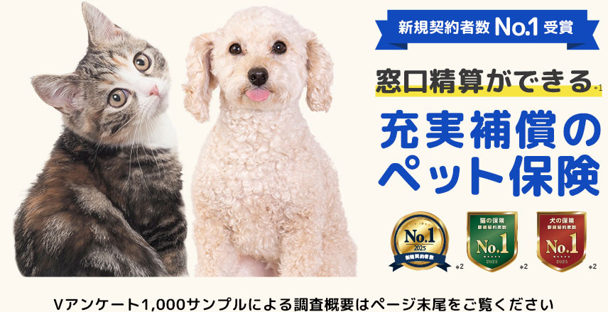 窓口精算ができる充実補償のペット保険