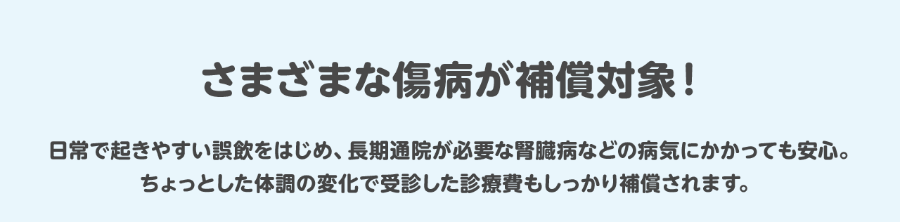 さまざまな傷病が補償対象