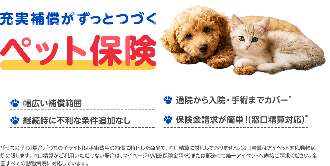 充実補償がずっとつづくペット保険