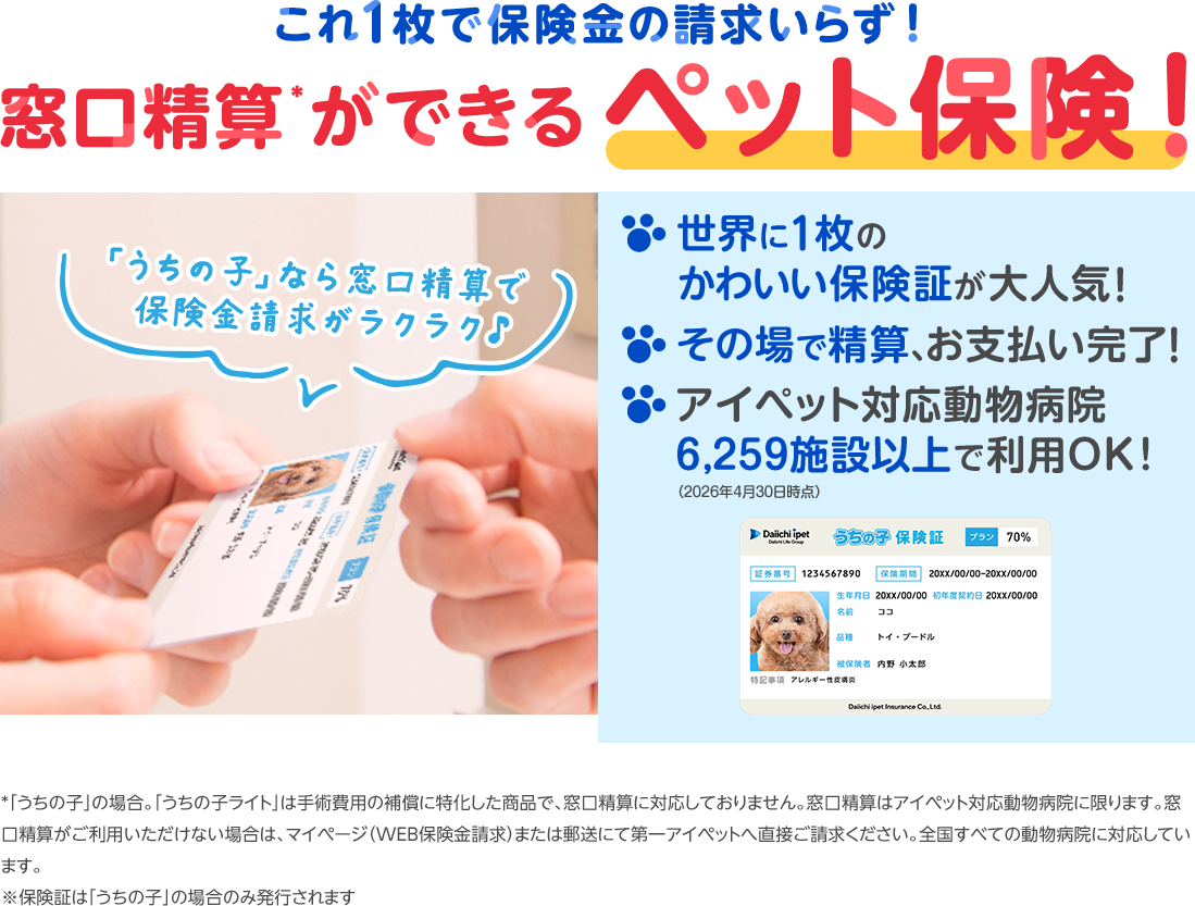 これ1枚で保険金の請求いらず!窓口精算ができるペット保険!