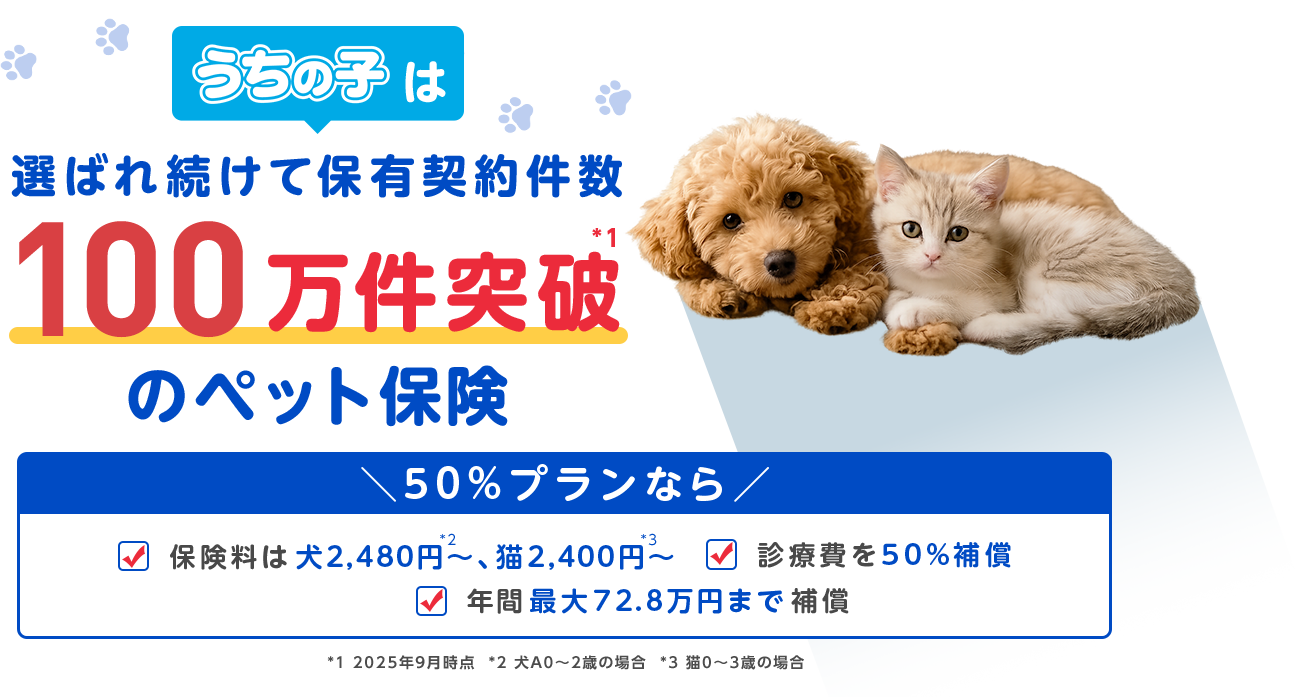 「うちの子」は選ばれ続けて保有契約数100万件突破のペット保険