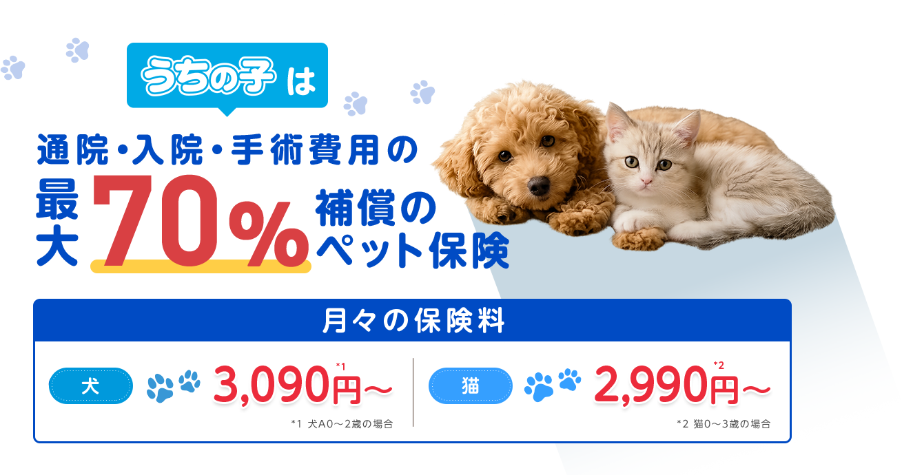 「うちの子」は通院・入院・手術費用の最大70%補償のペット保険