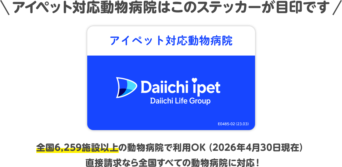 アイペット対応動物病院はこのステッカーが目印です。全国6,259施設以上の動物病院で利用OK(2026年4月30日現在)