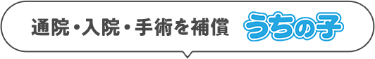 通院・入院・手術を補償「うちの子」