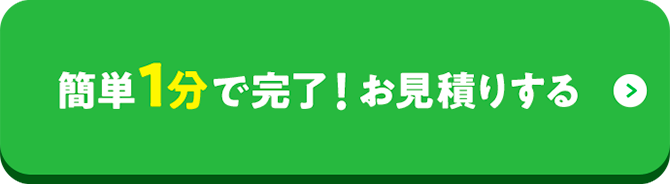簡単1分で完了！お見積りする！