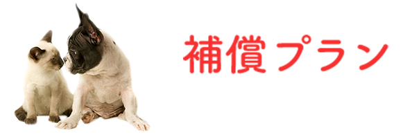補償プラン
