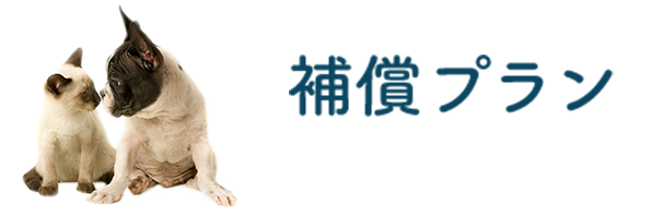 補償プラン