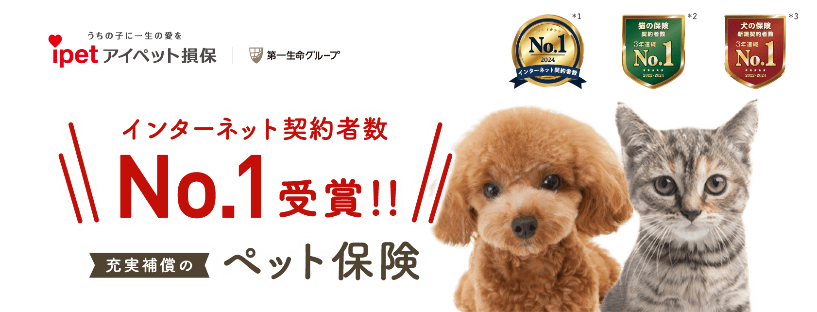 インターネット契約者数 No.1受賞 充実補償のペット保険 アイペット損害保険株式会社