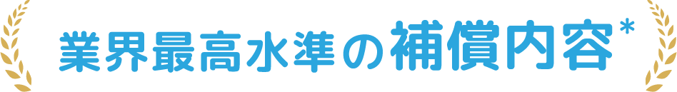 業界最高水準の補償内容