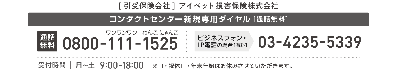 コンタクトセンター新規専用ダイヤル（通話無料） 0800-111-1525