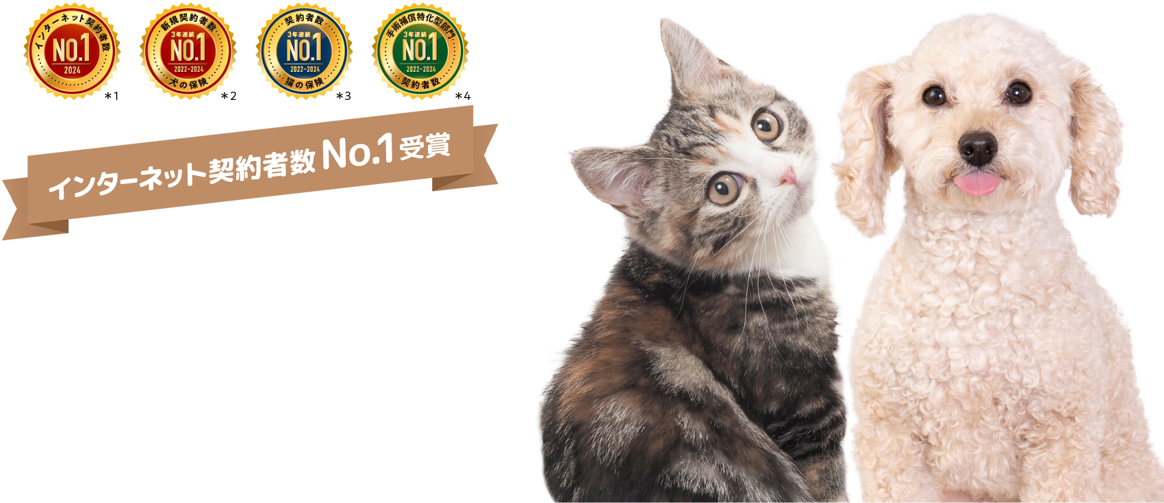 新規契約者数No.1 充実補償のペット保険