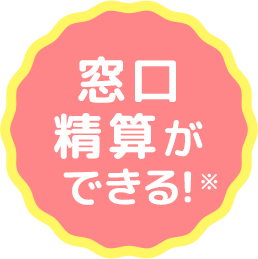 窓口精算ができる
