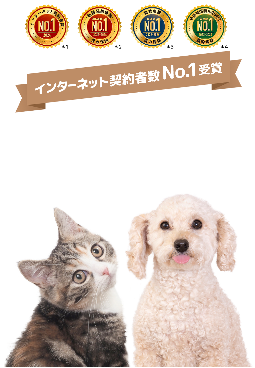インターネット契約者数No.1 充実補償のペット保険