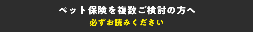 ペット保険を複数ご検討の方へ 必ずお読みください
