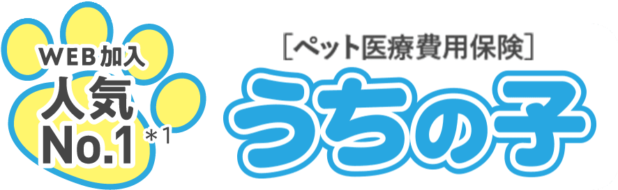 ［ペット医療費用保険］うちの子