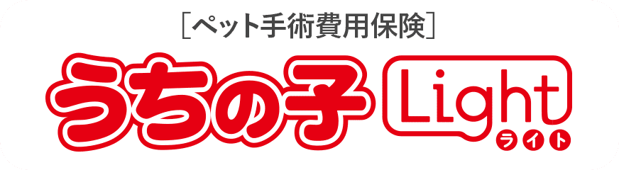 ［ペット手術費用保険］うちの子　ライト