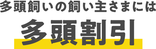 多頭飼いの飼い主さまには多頭割引