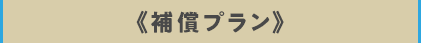 うちの子補償プラン30% 加入中のペット保険を手厚くしたい方にオススメ！ 月々の保険料（猫）1,780円〜