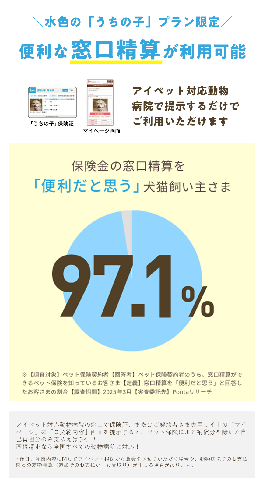 水色の「うちの子」プラン限定!便利な窓口精算が利用可能!アイペット対応動物病院で提示するだけでご利用いただけます。