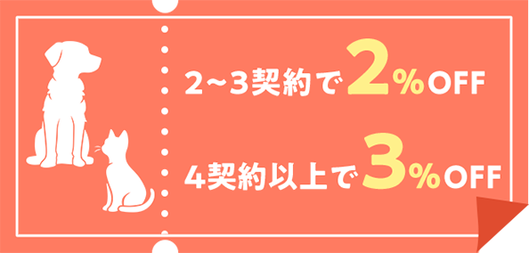 2〜3契約で2%OFF、4契約以上で3%OFF。