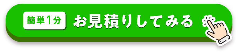 商品を選んでお見積り