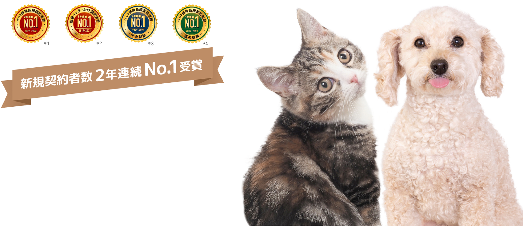 新規契約者数No.1 充実補償のペット保険
