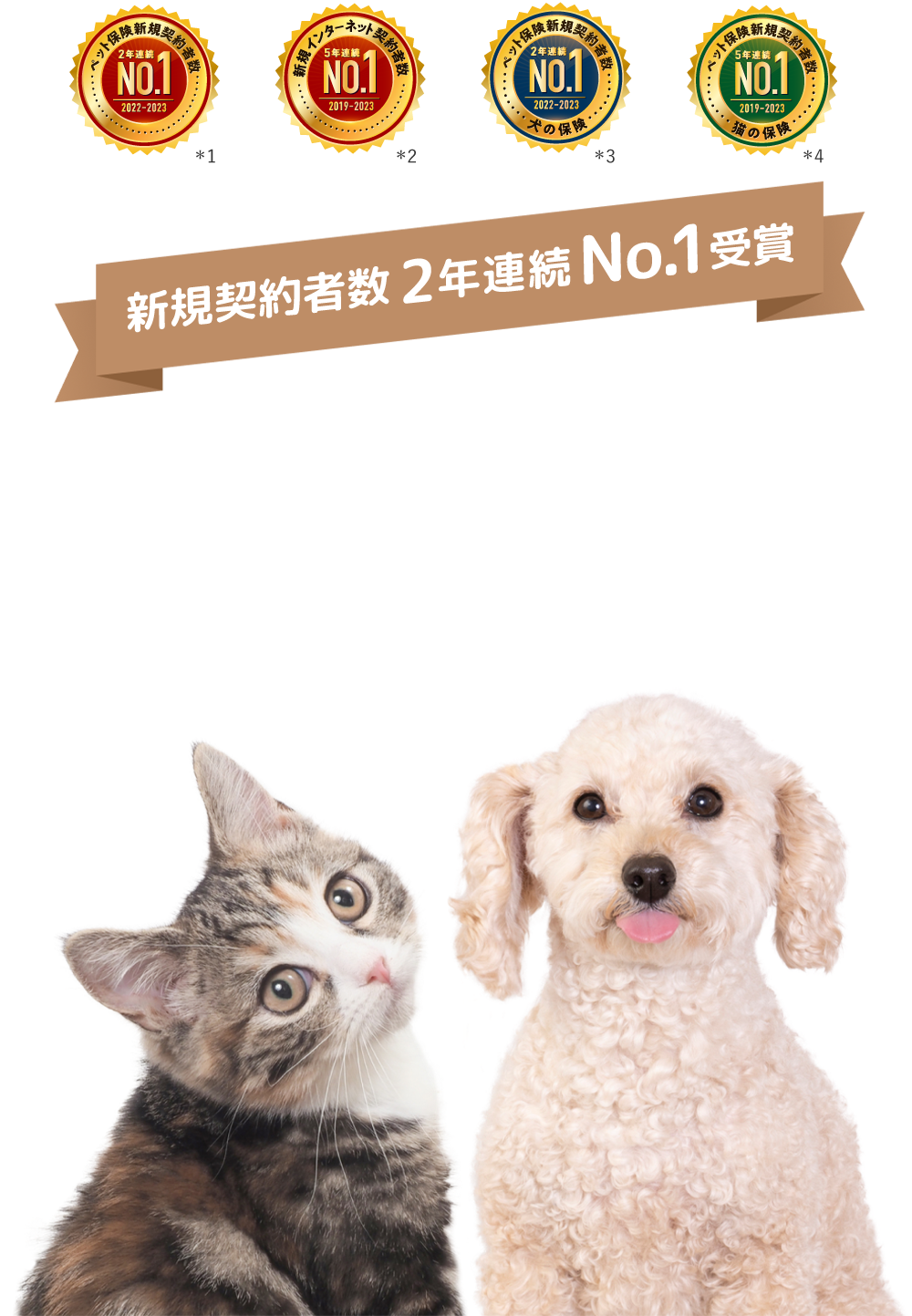 新規契約者数No.1 充実補償のペット保険